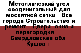 Металлический угол соединительный для москитной сетки - Все города Строительство и ремонт » Двери, окна и перегородки   . Свердловская обл.,Кушва г.